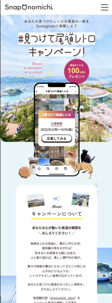 #見つけて尾道レトロキャンペーンサイトのスマートフォン表示