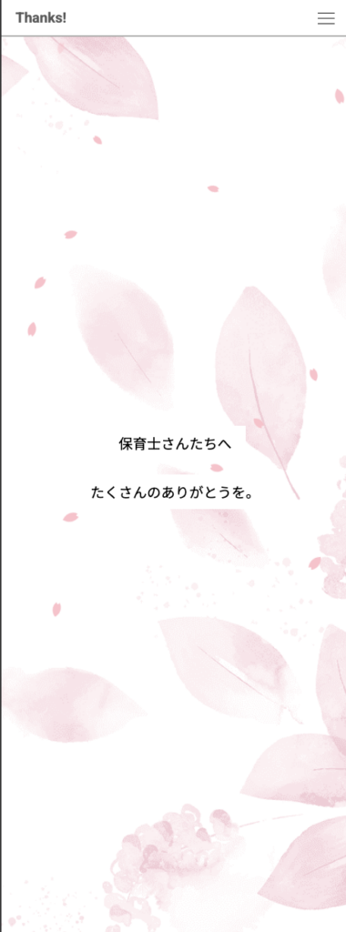 想いをつなぐメッセージサイトのスマートフォン表示