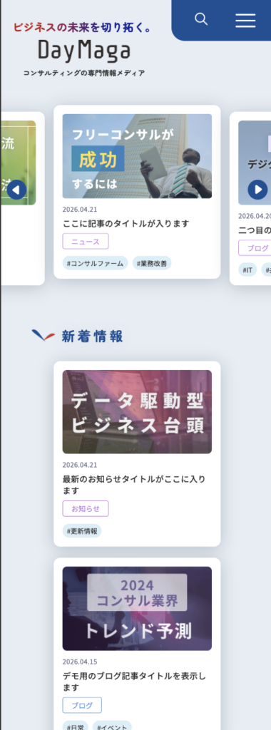 コンサルティング会社のメディアサイトのスマートフォン表示