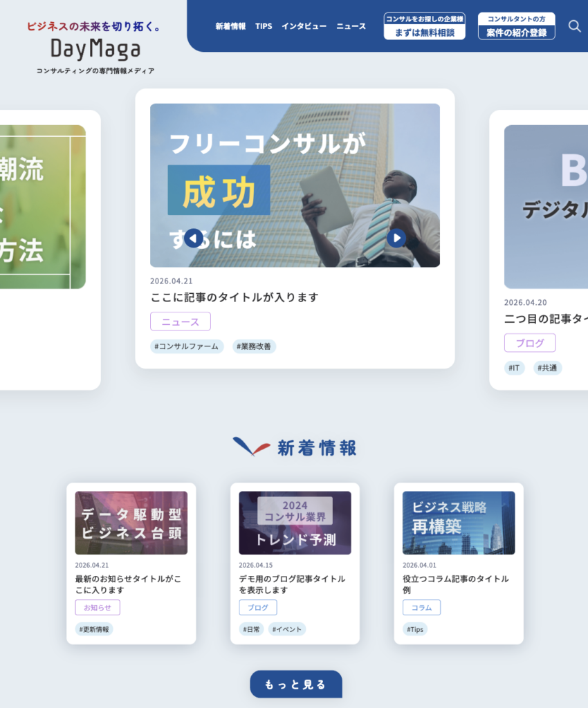コンサルティング会社のメディアサイトのPC表示