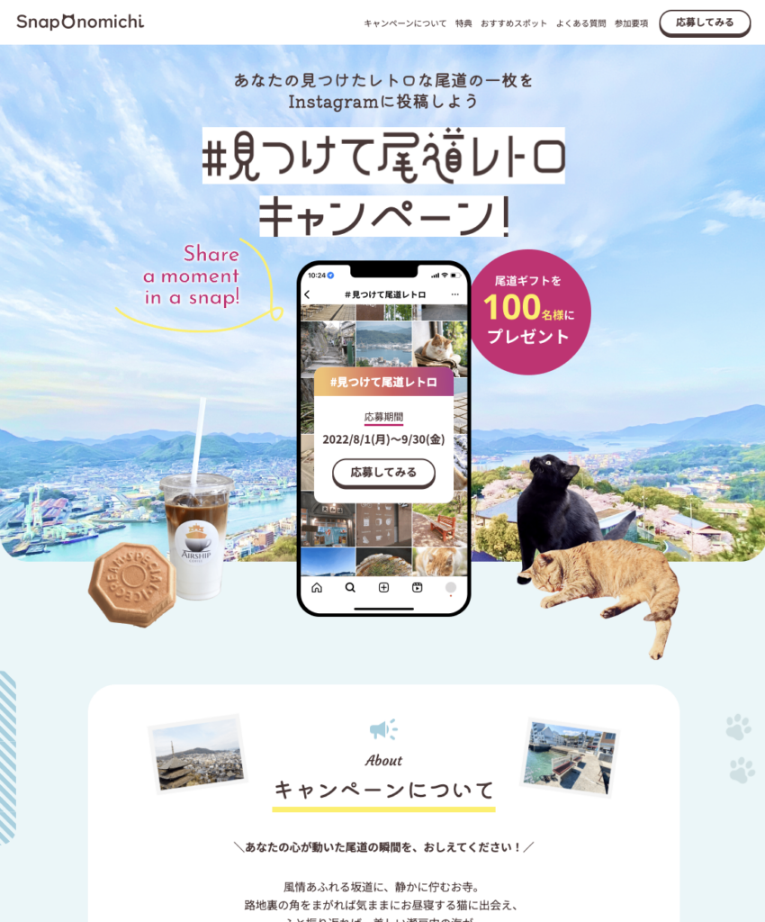 #見つけて尾道レトロキャンペーンサイトのPC表示